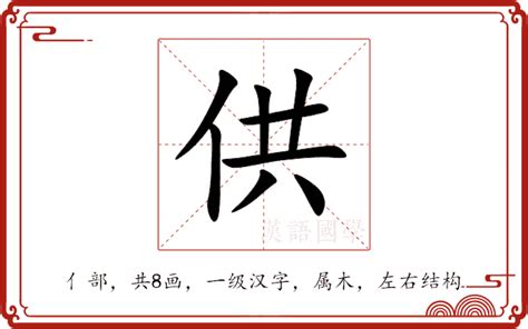 供意思|供字的解释